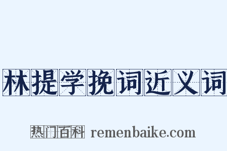 林提学挽词近义词是什么意思的图片